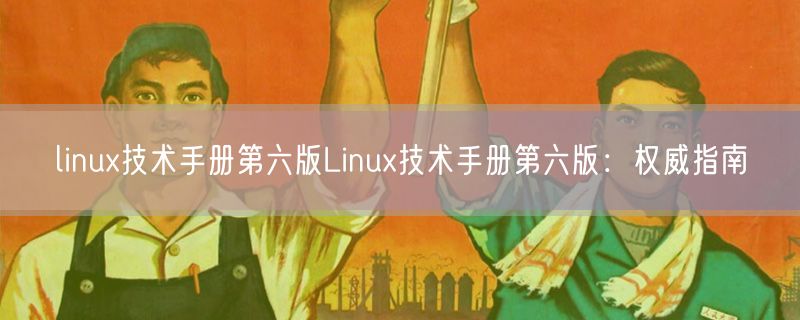 linux技术手册第六版Linux技术手册第六版：权威指南